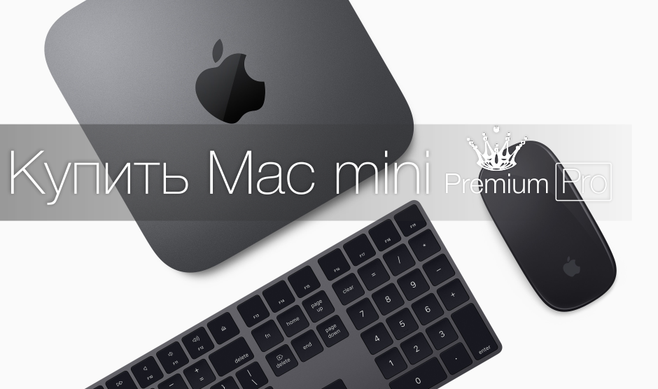 Купить Mac Mini
